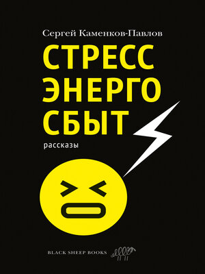 cover image of Стрессэнергосбыт